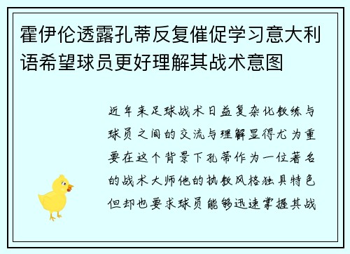 霍伊伦透露孔蒂反复催促学习意大利语希望球员更好理解其战术意图