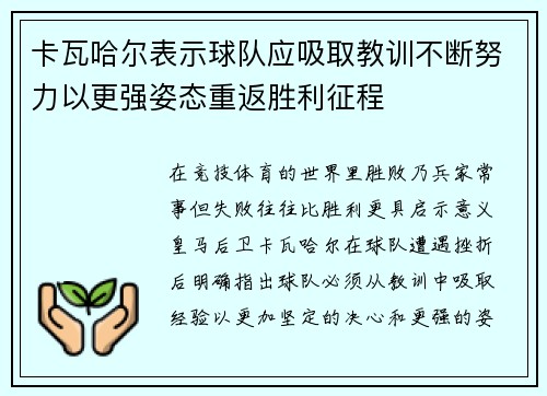 卡瓦哈尔表示球队应吸取教训不断努力以更强姿态重返胜利征程