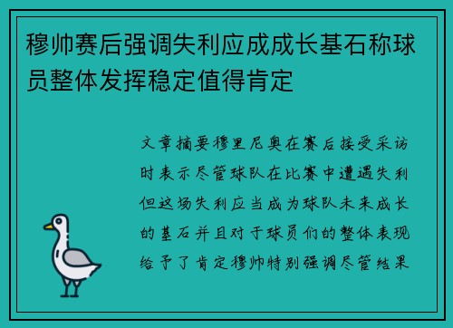 穆帅赛后强调失利应成成长基石称球员整体发挥稳定值得肯定