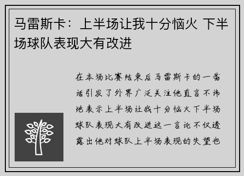马雷斯卡：上半场让我十分恼火 下半场球队表现大有改进