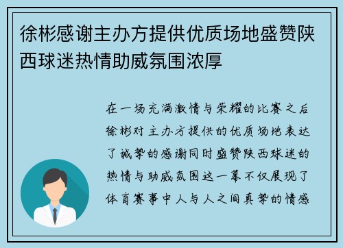 徐彬感谢主办方提供优质场地盛赞陕西球迷热情助威氛围浓厚