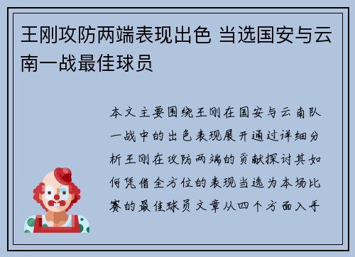 王刚攻防两端表现出色 当选国安与云南一战最佳球员