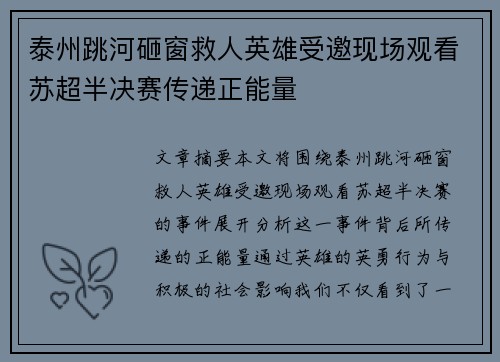 泰州跳河砸窗救人英雄受邀现场观看苏超半决赛传递正能量