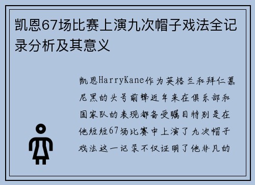 凯恩67场比赛上演九次帽子戏法全记录分析及其意义