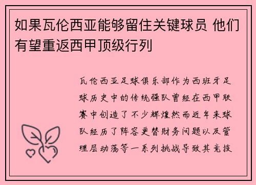 如果瓦伦西亚能够留住关键球员 他们有望重返西甲顶级行列