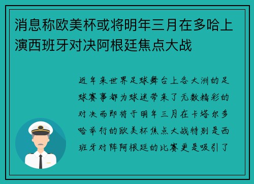 消息称欧美杯或将明年三月在多哈上演西班牙对决阿根廷焦点大战