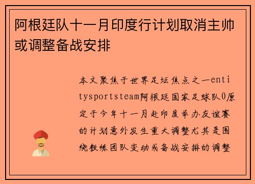 阿根廷队十一月印度行计划取消主帅或调整备战安排