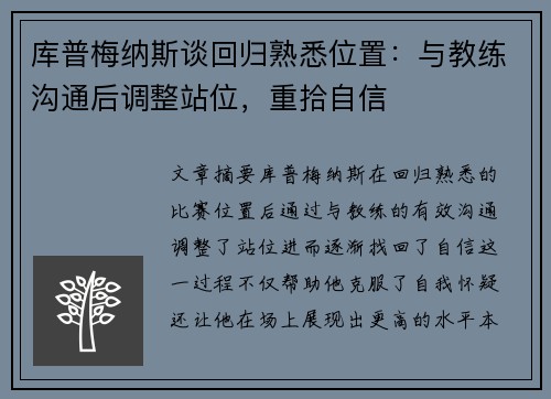 库普梅纳斯谈回归熟悉位置：与教练沟通后调整站位，重拾自信
