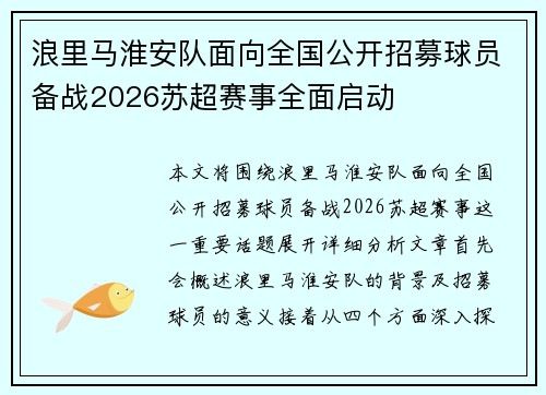 浪里马淮安队面向全国公开招募球员备战2026苏超赛事全面启动
