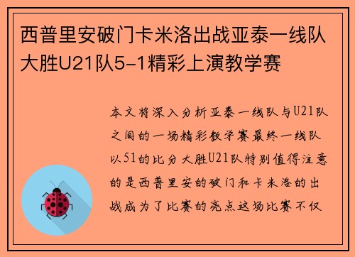 西普里安破门卡米洛出战亚泰一线队大胜U21队5-1精彩上演教学赛
