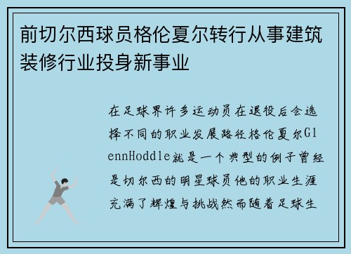 前切尔西球员格伦夏尔转行从事建筑装修行业投身新事业