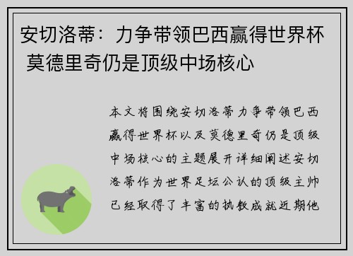 安切洛蒂：力争带领巴西赢得世界杯 莫德里奇仍是顶级中场核心