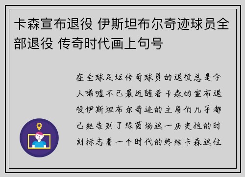 卡森宣布退役 伊斯坦布尔奇迹球员全部退役 传奇时代画上句号