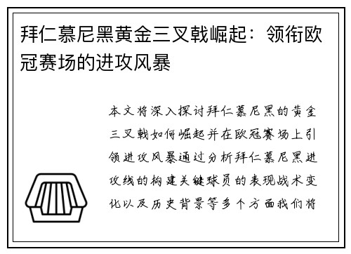 拜仁慕尼黑黄金三叉戟崛起：领衔欧冠赛场的进攻风暴