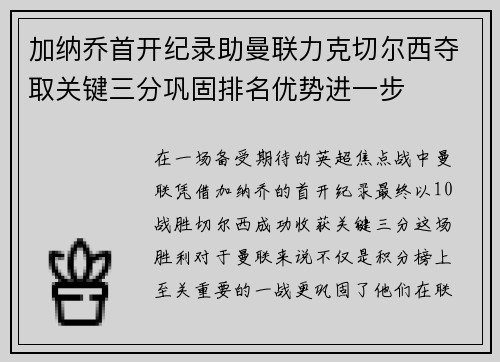 加纳乔首开纪录助曼联力克切尔西夺取关键三分巩固排名优势进一步