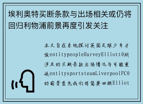 埃利奥特买断条款与出场相关或仍将回归利物浦前景再度引发关注