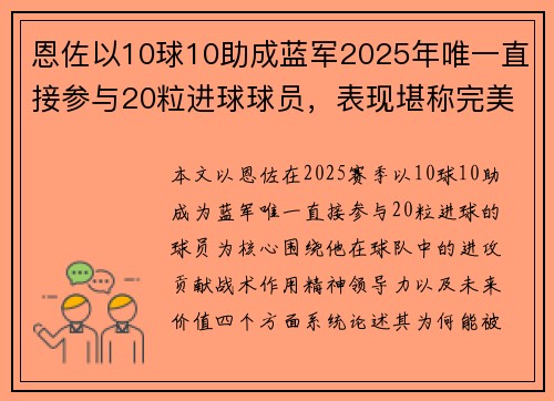 恩佐以10球10助成蓝军2025年唯一直接参与20粒进球球员，表现堪称完美