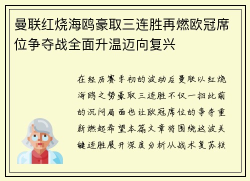 曼联红烧海鸥豪取三连胜再燃欧冠席位争夺战全面升温迈向复兴