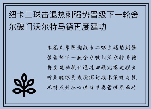 纽卡二球击退热刺强势晋级下一轮舍尔破门沃尔特马德再度建功