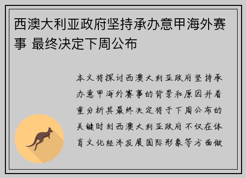 西澳大利亚政府坚持承办意甲海外赛事 最终决定下周公布