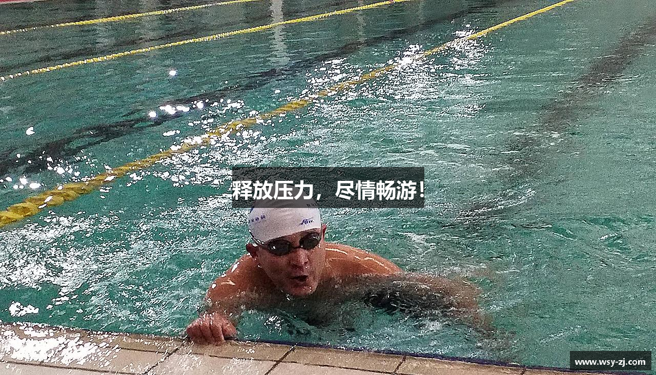 释放压力，尽情畅游！