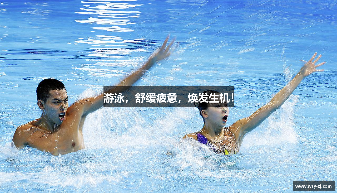 游泳，舒缓疲惫，焕发生机！