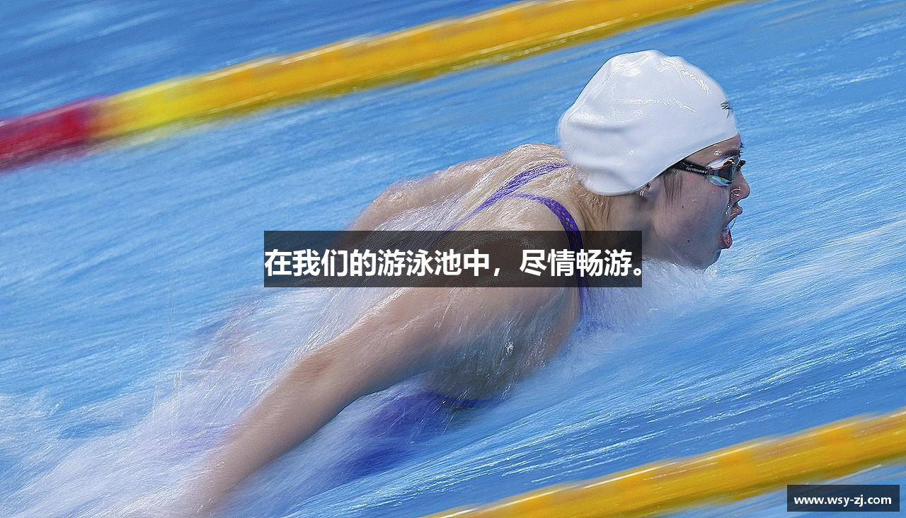 在我们的游泳池中，尽情畅游。