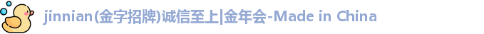 jinnian(金字招牌)诚信至上